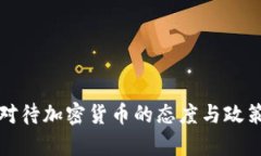 央行对待加密货币的态度与政策分析