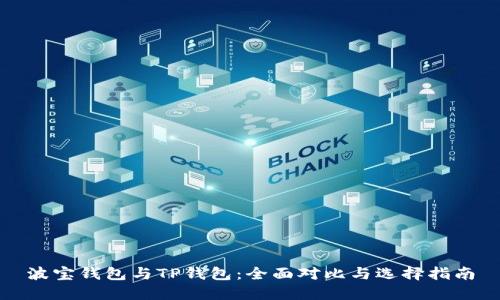 波宝钱包与TP钱包:全面对比与选择指南