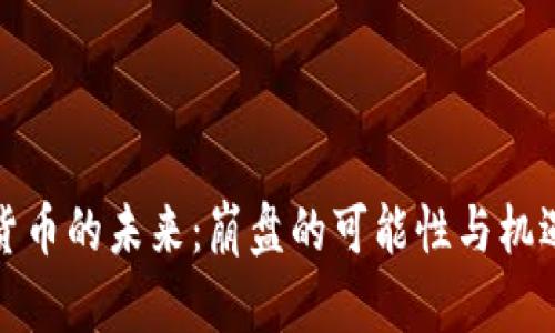 加密货币的未来：崩盘的可能性与机遇分析