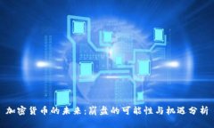 加密货币的未来:崩盘的可能性与机遇分析