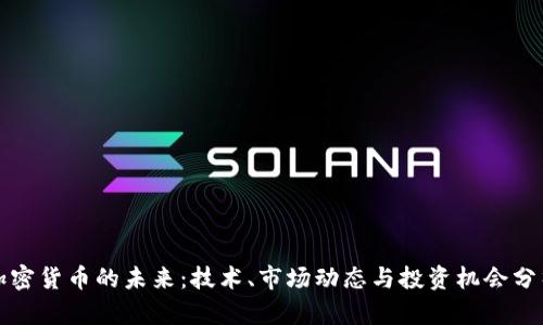 加密货币的未来：技术、市场动态与投资机会分析