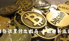 TP钱包网络设置修改指南:全面解析及操作步骤