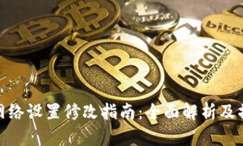 TP钱包网络设置修改指南:全面解析及操作步骤