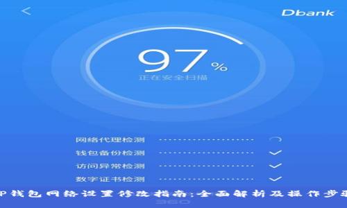 TP钱包网络设置修改指南:全面解析及操作步骤