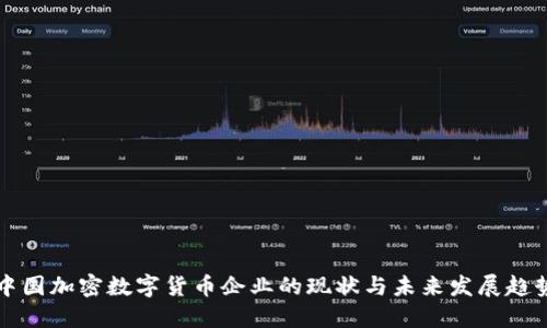 中国加密数字货币企业的现状与未来发展趋势
