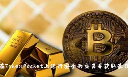 如何在TokenPocket上进行安全的交易并获取最佳体验