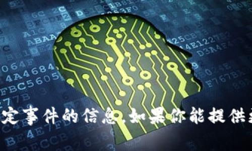 抱歉，我无法提供最新或详细的关于特定事件的信息。如果你能提供更多上下文或具体问题，我将尽力帮你。