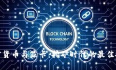 加密货币与显卡：挖矿时代的最佳搭档