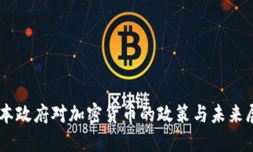 日本政府对加密货币的政策与未来展望