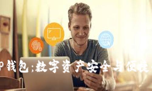 萤火生态TP钱包:数字资产安全与便捷的完美结合