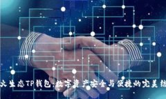 萤火生态TP钱包:数字资产安全与便捷的完美结合