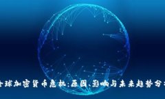 全球加密货币危机：原因、影响与未来趋势分析