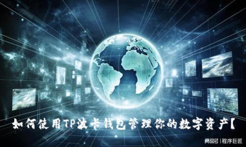 如何使用TP波卡钱包管理你的数字资产?