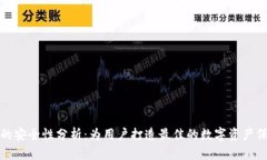 TP钱包的安全性分析:为用户打造最佳的数字资产