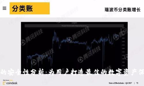 TP钱包的安全性分析:为用户打造最佳的数字资产保护方案