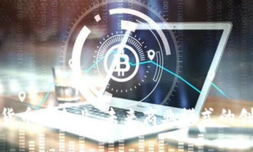 接受加密货币的企业：未来商业模式的创新与挑战