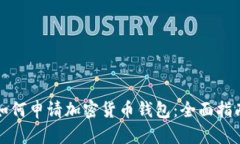 如何申请加密货币钱包：全面指南