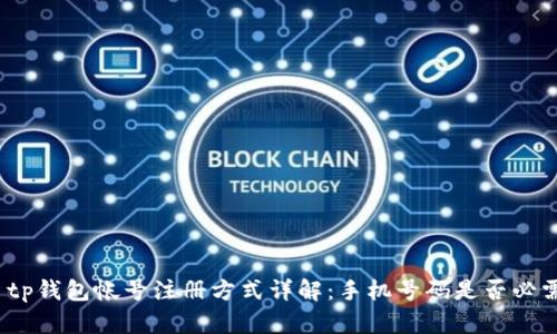 : tp钱包帐号注册方式详解:手机号码是否必需?