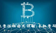 : tp钱包帐号注册方式详解:手机号码是否必需?