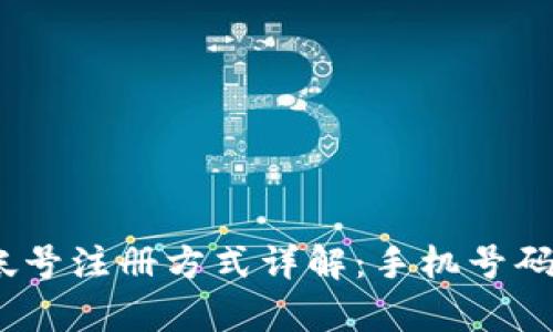 : tp钱包帐号注册方式详解:手机号码是否必需?