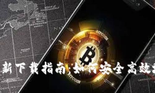 TP钱包App最新下载指南:如何安全高效地获取与使用