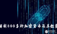 全面解析800多种加密货币及其投资机会