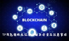 TP钱包转账无记录的解决方案及注意事项