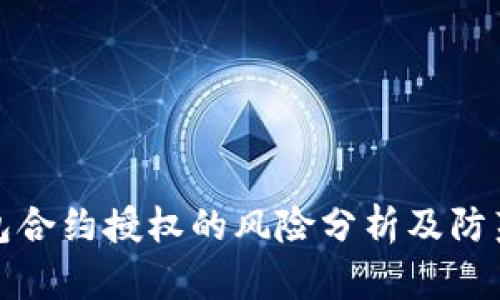 TP钱包合约授权的风险分析及防范建议