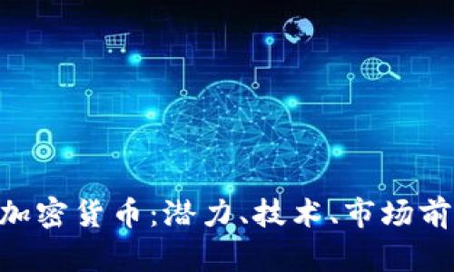 深入探讨CLV加密货币：潜力、技术、市场前景与风险分析