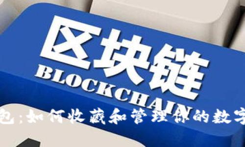 TP钱包:如何收藏和管理你的数字资产