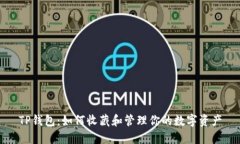 TP钱包:如何收藏和管理你的数字资产