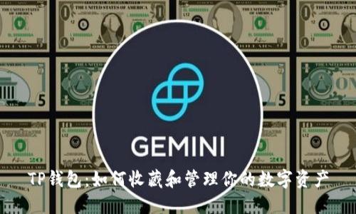 TP钱包:如何收藏和管理你的数字资产