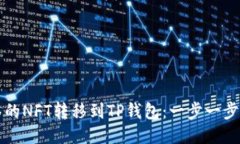 如何将抹茶的NFT转移到TP钱包:一步一步的详细指