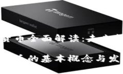 虚拟加密货币全面解读：未来金融的趋势虚拟加