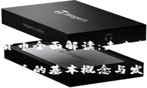 虚拟加密货币全面解读：未来金融的趋势

虚拟加密货币的基本概念与发展趋势