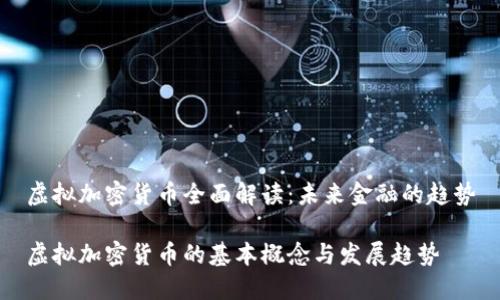 虚拟加密货币全面解读：未来金融的趋势

虚拟加密货币的基本概念与发展趋势