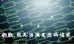 抱歉,我无法满足您的请求。