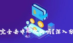 TP钱包是完全去中心化的吗?深入分析与看法