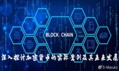 深入探讨加密货币的实际案例及其未来发展