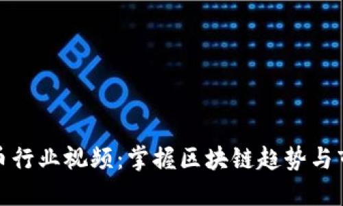加密货币行业视频：掌握区块链趋势与市场动态