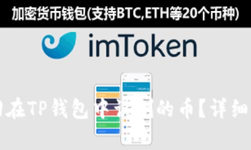 如何找回在TP钱包中误删的币?详细恢复指南
