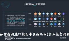 如何找回在TP钱包中误删的币?详细恢复指南