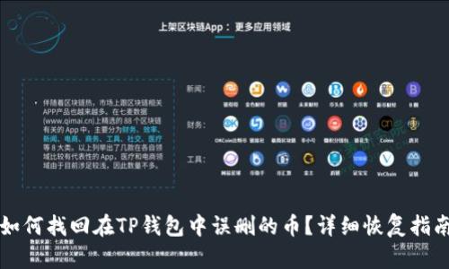如何找回在TP钱包中误删的币?详细恢复指南