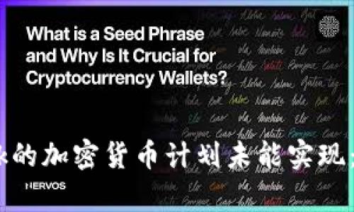 为什么Facebook的加密货币计划未能实现：背景与影响分析