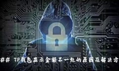### TP钱包显示金额不一致的原因及解决方案