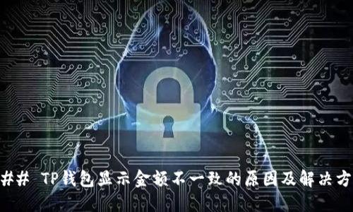 ### TP钱包显示金额不一致的原因及解决方案