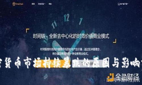 加密货币市场持续暴跌的原因与影响分析