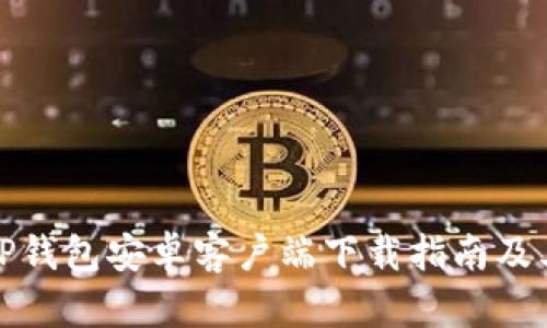 全面解析TP钱包安卓客户端下载指南及其使用技巧