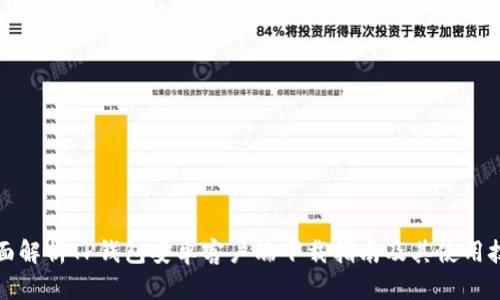 全面解析TP钱包安卓客户端下载指南及其使用技巧