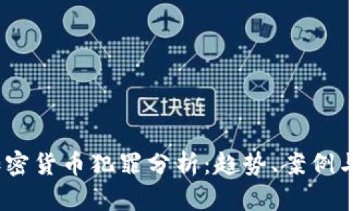 2018年加密货币犯罪分析：趋势、案例与防范措施